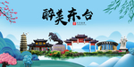 东台大醉美魅力山水城市海报