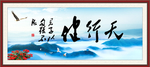 天行健 君子自强不息