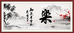 乐书法