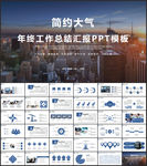 年终总结述职报告PPT模板
