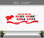 防灾减灾