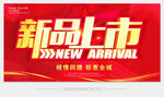 新品上市