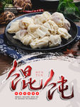 馄饨