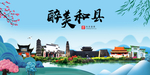和县大醉美魅力山水城市海报