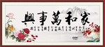 家和万事兴