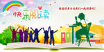 快乐阅读活动海报