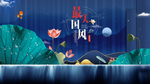 中国风