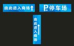 停车场指示牌图片