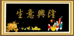 生意兴隆