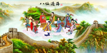 八仙过海