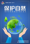 保护自然