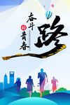奋斗的青春路