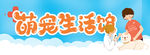 萌宠生活馆
