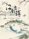 江南古镇