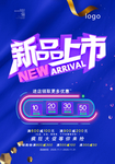 新品上市促销海报
