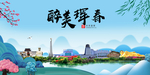 珲春大醉最美魅力山水城市海报
