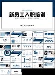 大气商务新员工入职培训PPT