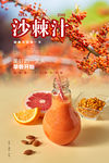 沙棘汁海报