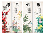 梅兰竹菊