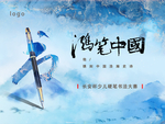 硬笔书法大赛