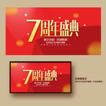 7周年庆