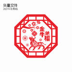 2021牛年剪纸