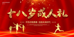 十八岁成人礼