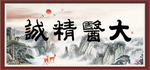 大医精诚