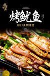 烤鱿鱼海报