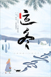 立冬二十四节气海报