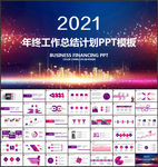 2021年终工作总结PPT