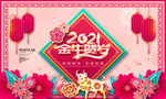 2021牛年