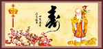祝寿图