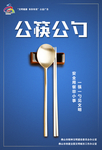 公筷公勺