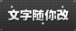 3d金属字