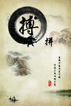 拼搏字画