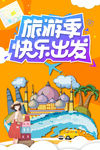 旅游季快乐出发