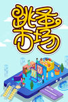 跳蚤市场