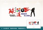 桌球文化 台球文化墙
