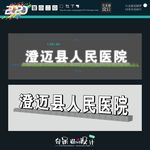 医院  立体字