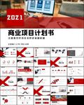 创业项目融资商业计划书ppt