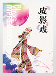 传统文化皮影戏海报