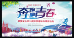 奔跑吧青春初中学运动会背景幕布