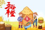 五谷丰登
