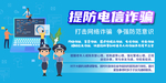 提防电信诈骗