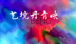 炫彩 艺术背景 抽象海报