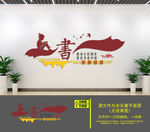 全民阅读文化墙