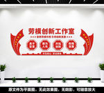 劳模创新工作室