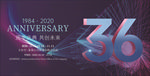 周年庆海报 周年庆背景展板