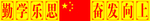 学习园地 班级文化 班级口号